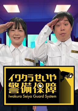 レイプ 無料 動画|イワクラせいや警備保障 6月26日(水)放送分 売れっ子漫画家 東 .